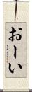 おーい Scroll