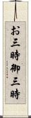 お三時 Scroll