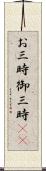 お三時;御三時(sK) Scroll