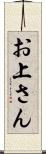 お上さん Scroll