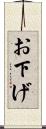 お下げ Scroll