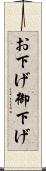 お下げ Scroll