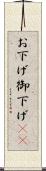 お下げ Scroll