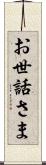 お世話さま Scroll