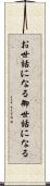 お世話になる Scroll