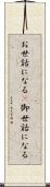 お世話になる(P) Scroll