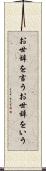 お世辞を言う Scroll