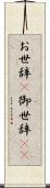 お世辞(P) Scroll