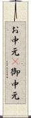 お中元(P) Scroll