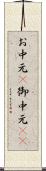 お中元(P) Scroll