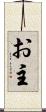 お主 Scroll