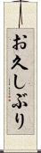 お久しぶり Scroll