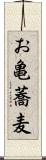 お亀蕎麦 Scroll