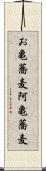 お亀蕎麦 Scroll