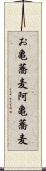 お亀蕎麦 Scroll