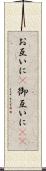 お互いに(P) Scroll