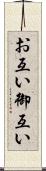お互い Scroll