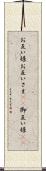 お互い様 Scroll