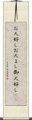 お人好し Scroll