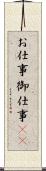 お仕事 Scroll