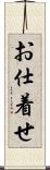 お仕着せ Scroll