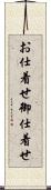お仕着せ Scroll