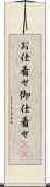 お仕着せ Scroll