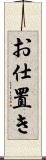お仕置き Scroll