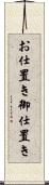 お仕置き Scroll