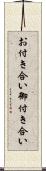 お付き合い Scroll