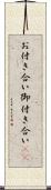 お付き合い Scroll