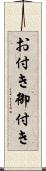 お付き Scroll