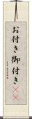 お付き Scroll