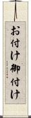 お付け Scroll
