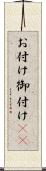 お付け Scroll