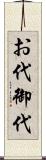 お代 Scroll