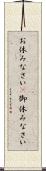 お休みなさい(P) Scroll