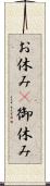 お休み(P) Scroll