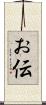 お伝 Scroll