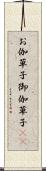 お伽草子 Scroll