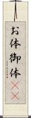 お体 Scroll