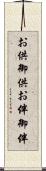 お供 Scroll