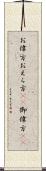 お偉方 Scroll