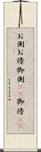 お側 Scroll