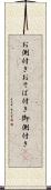 お側付き Scroll