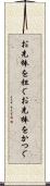 お先棒を担ぐ Scroll