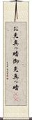 お先真っ暗 Scroll