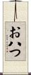 お八つ Scroll