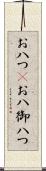 お八つ(P) Scroll