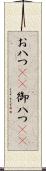 お八つ(rK) Scroll